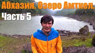 Семейный поход на озеро Амткел. Абхазия. Часть 4.