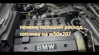 БМВ Е34 - почему большой расход топлива на М50?