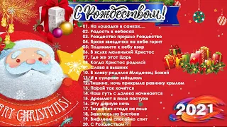 Рождественские и Новогодние песни 2021🤶🏻☃ |Самые популярные рождественские и новогодние песни 🎄