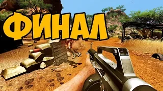 FAR CRY 2 ► ФИНАЛ / ВСЕ КОНЦОВКИ