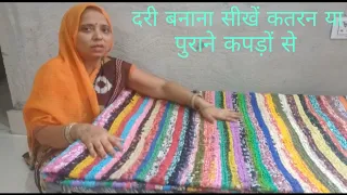 दरी बनाना सीखें कतरन या पुराने कपड़ों से सुरु से लास्ट तक * dari banana sikhe