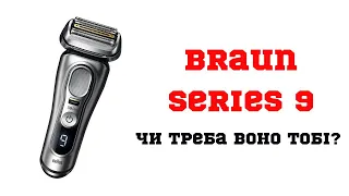 Braun 9 Series І Чи треба воно тобі? І Огляд