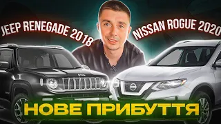 В скільки можна привезти під ключ Nissan Rogue 2020 та Jeep Renegade 2018