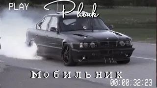 Бумер–Мобильник (Phonk Remix)