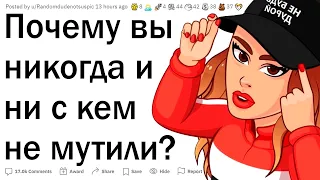 Люди, у которых не было отношений, почему?