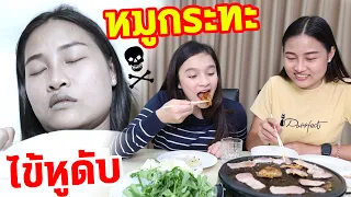 หมูกระทะ ไข้หูดับ ☠️ ภัยใกล้ตัว 🥩