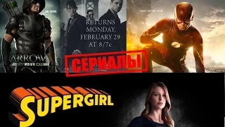 КЛК РнД. Сериалити (Супергёрл, Флэш, Готэм и Стрела)