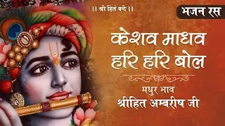 राम राम बोल कृष्ण कृष्ण बोल - केशव माधव हरि हरि बोल || श्रीहित अम्बरीष जी