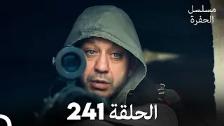 مسلسل الحفرة - الحلقة  241 - مدبلج بالعربية - Çukur