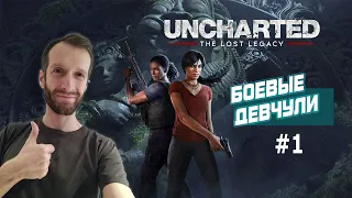 UNCHARTED 4 ВЫШЕЛ НА ПК! The Lost Legacy #1 Первый взгляд | Высокая сложность