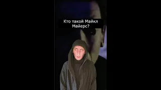 Кто такой МАЙКЛ МАЙЕРС? Страшилки