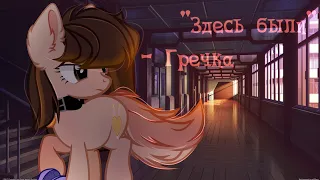 | PMV | Пони клип - "Здесь были"