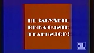 Окончание передач РГТРК "Останкино" по 1-й программе (1993 - 1994)