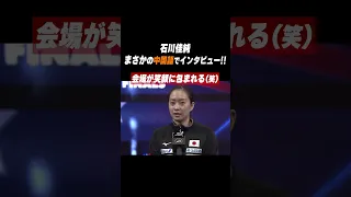 #石川佳純 試合後 🤣まさかの中国語インタビュー #shorts