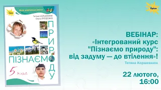 Вебінар «Інтегрований курс "Пізнаємо природу"... , 22.02. о 16:00