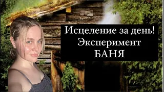 Самый большой эксперимент. Как я выздоровела за 1 день.