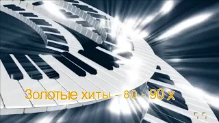 Послушайте! "Дискотека - 90х...Золотые хиты  -  90 х"...