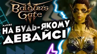 Як грати в BALDUR'S GATE 3 на СТАРОМУ ВІДРІ | Хмарний сервіс BOOSTEROID в Україні