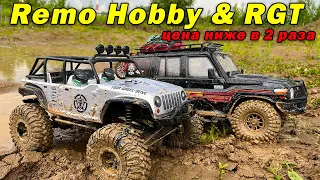 Remo Hobby 1073 против RGT EX86190. В живых останется только один.