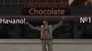 Advance RP | Chocolate | Начало | №1
