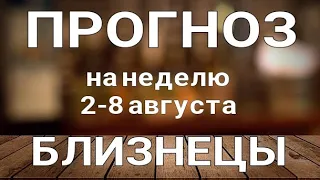 БЛИЗНЕЦЫ 🍀 Таро прогноз НЕДЕЛЬНЫЙ/ 2-8 августа 2021/ Гадание на Ленорман.