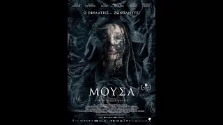 ΜΟΥΣΑ (MUSE) - TRAILER (GREEK SUBS)