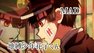 MAD 地縛少年花子くん