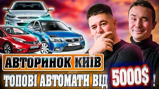 ЦІНИ НА АВТО КИЇВ//АВТОРИНОК ЧАПАЄВКА//АВТО НА АВТОМАТІ//ВІД 5000$