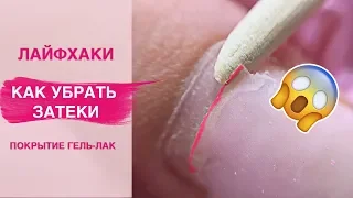 ЛАЙФХАКИ ДЛЯ НОГТЕЙ | Убираем затеки гель лака