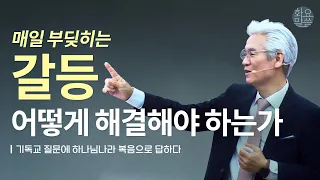 매일 부딪히는 갈등 어떻게 해결해야 하는가? - [손기철장로 말씀치유집회 Official_온라인 230509 Official 491]