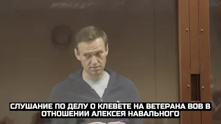 Слушание по делу о клевете на ветерана ВОВ в отношении Алексея Навального / LIVE 16.02.21