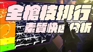 武器排行! 全槍枝快速解析! 像素風雲[Battlebit Remastered中文]