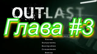 OUTLAST:Whistleblower - Глава #3 (Мы больше не мясо!Outlast!)