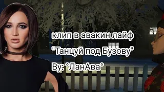 Клип в Avakin life "Танцуй под Бузову"