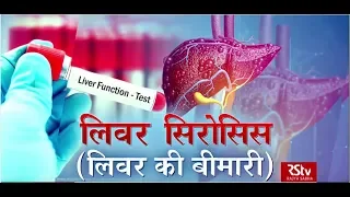 Ayushman Bhava: Cirrhosis of Liver | लिवर सिरोसिस | लिवर की बीमारी