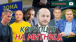 Корупція  на митниці. #СПЕЦПРОЕКТ "Антирейтингу"