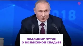 Путин о возможной свадьбе