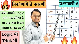 त्रिकोणमिति अनुपात सारणी बनाने का logic और trick | Trigonometry Table Trick | L-05