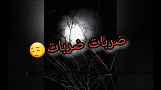 هذي غير عين ضربت ضربت مكتوبة 😍👏