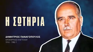 Η Σωτηρία - Δημήτριος Παναγόπουλος †