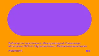 Вебинар по подготовке к Международной Олимпиаде Молодежи-2023 по Журналистике и Медиакоммуникациям