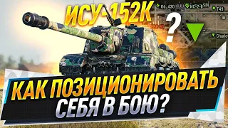 ИСУ-152К ● Как позиционировать себя в бою?