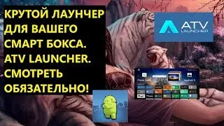 КРУТОЙ ЛАУНЧЕР ДЛЯ ВАШЕГО СМАРТ БОКСА  ATV LAUNCHER  ПРОКАЧАЙ УСТРОЙСТВО! СДЕЛАЙ ЕГО СОВРЕМЕННЫМ!