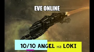 Eve Online// 10/10 Angel на дешевом фите Loki (950дпс)//Военная верфь Картеля//Angel Cartel Naval ..