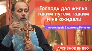 Господь дал жилье таким путем, каким и не ожидали (прот. Владимир Головин, г .Болгар)