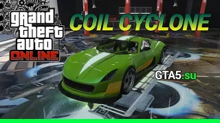 Coil Cyclone - быстрый электромобиль в GTA Online