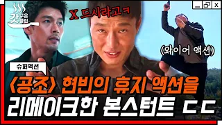 [#갓구운클립] 현빈의 휴지 액션을 물병으로 소화하는 본스턴트⚡ 짧고 강렬한 이게 바로 본스턴트 스타일✨ | #슈퍼액션