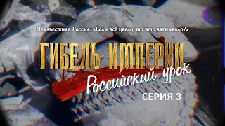 Гибель империи. Российский урок. 3-я серия