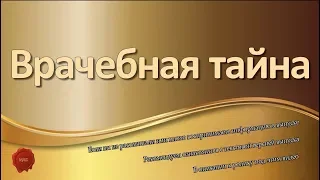 Врачебная тайна