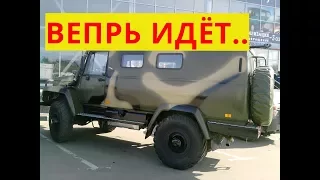 Вепрь - Гроза бездорожья,шутки кончились!!!